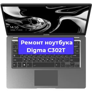 Замена кулера на ноутбуке Digma C302T в Воронеже